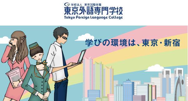 東京外語専門学校 掌握語言能力 21年度入試要項 留學升學情報 オンライン進学資料館