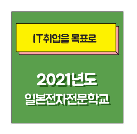 일본전자전문학교 2021년 입시요강 1.jpg