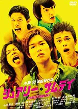 오구리 슌 감독 영화 슈얼리 섬데이 1.JPG