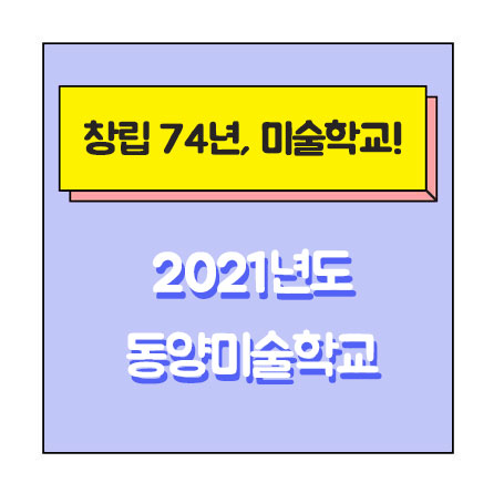 일본미술학교 동양미술학교 2021입시요강 1.jpg