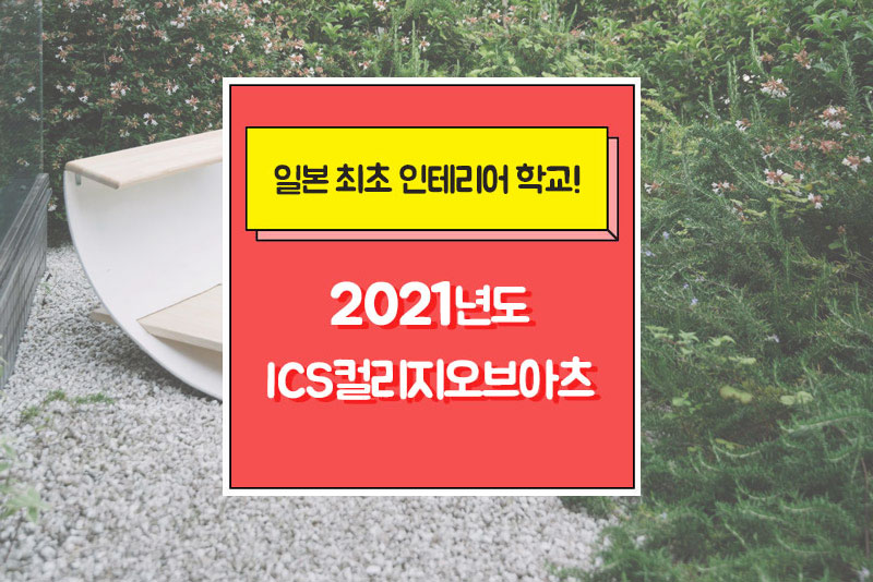 일본인테리어가구학교 ICS컬리지오브아츠 2021년도 입시요강 1.jpg