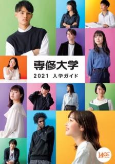 専修大学 年新設 経済学部 現代経済学科 生活環境経済学科 留學升學情報 オンライン進学資料館