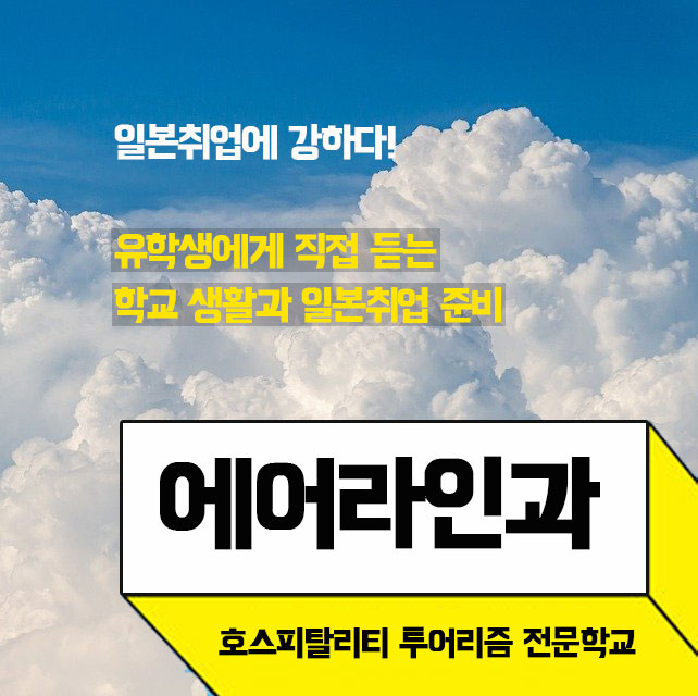 일본항공취업 호스피탈리티투어리즘전문학교 1.jpg