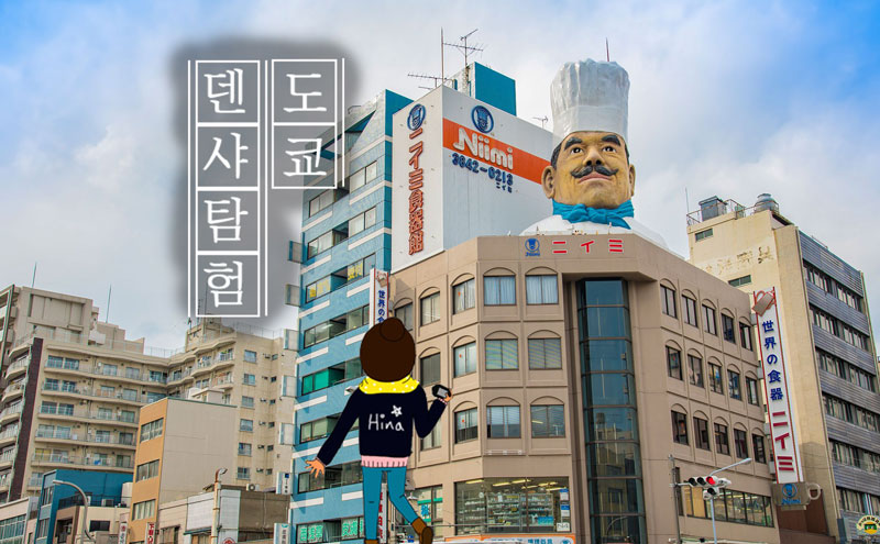 도쿄덴샤탐험 우구이스다니역 갓파바시 1.jpg