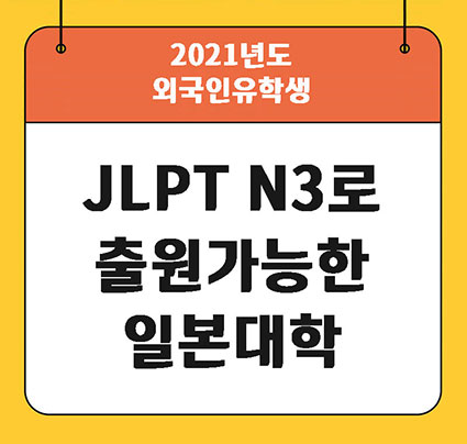 JLPT N3 출원가능한 일본대학.jpg
