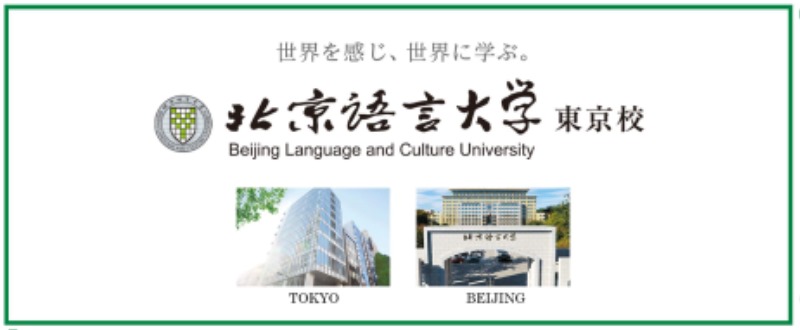 일본대학 북경언어대학도쿄교 北京言語大学東京校.JPEG