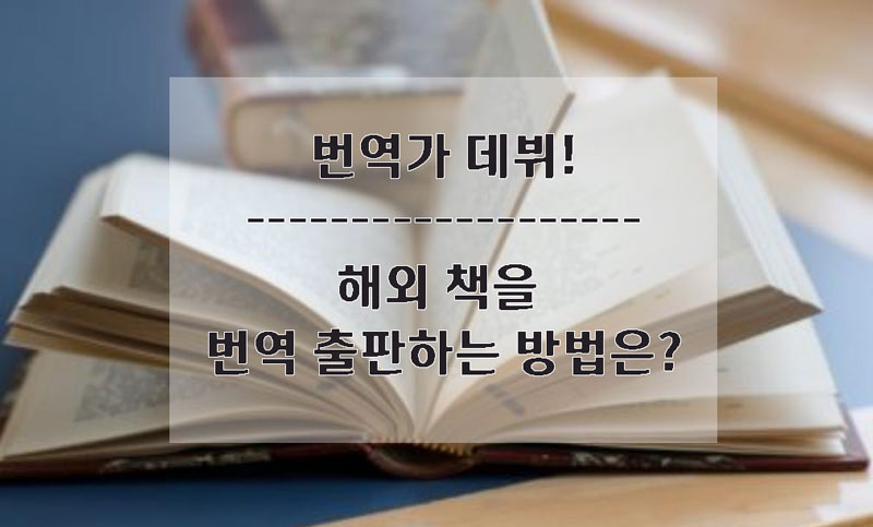 해외책 번역가 되는법 2.jpg