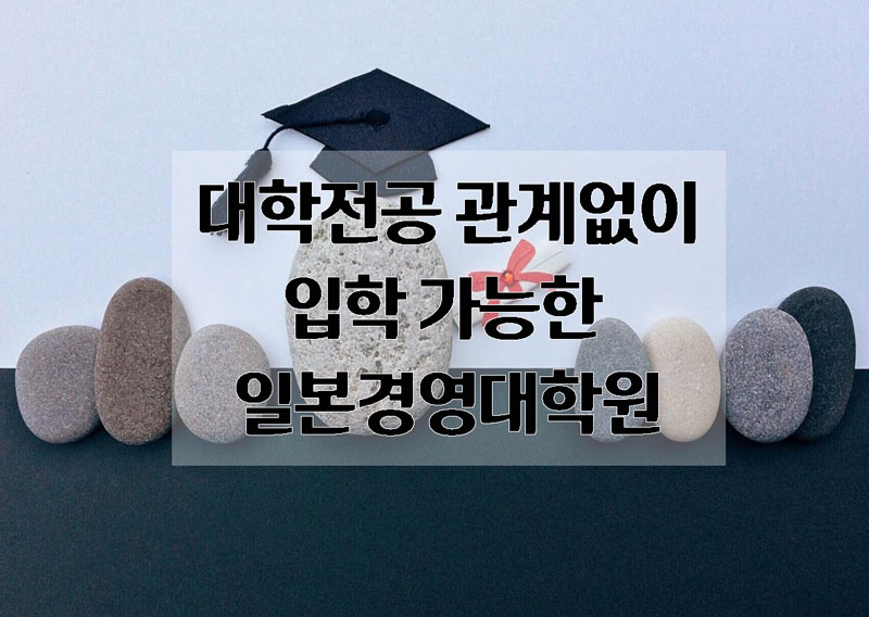 일본경영대학원 2.jpg