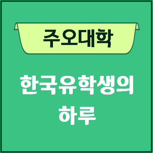 주오대학-한국학생.jpg