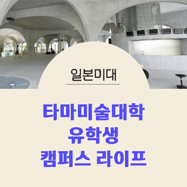 타마미술대학 유학생 캠퍼스 라이프 1.jpg