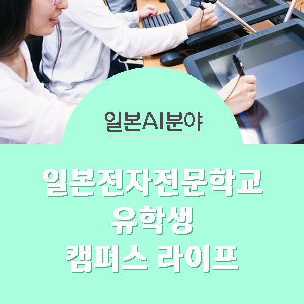 일본전자전문학교 재학생 캠퍼스 라이프 1.jpg
