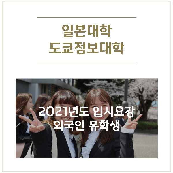 일본대학 도쿄정보대학 입시요강.jpg