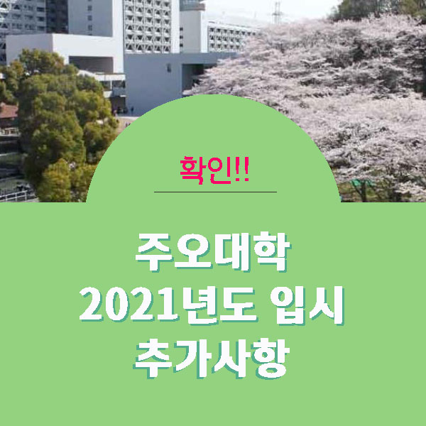 일본대학 주오대학 추가입시요강 1.jpg