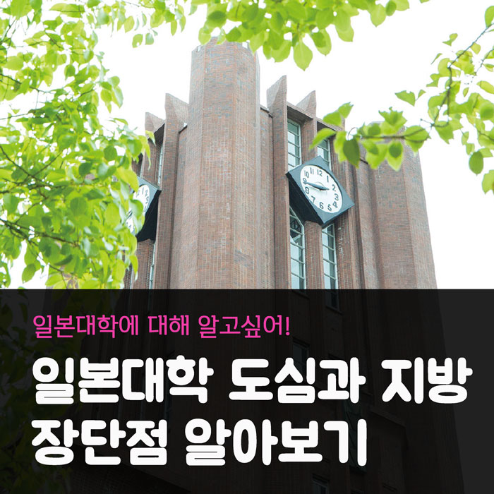 일본대학 위치 장단점 1.jpg