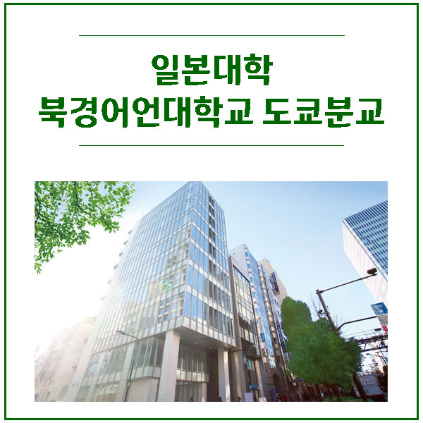 북경어언대학교 도쿄분교 3.jpg