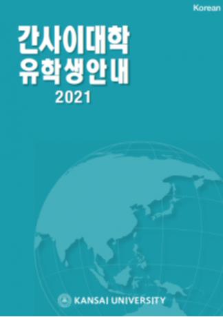 2021 간사이대학(한).JPEG