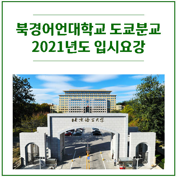 EJU수험없이 입학가능한 북경어언대학교 도쿄분교 1.jpg