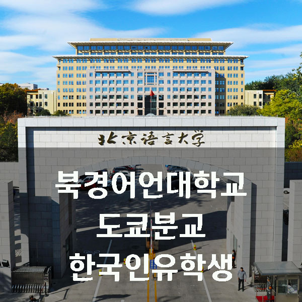 북경어언대학교 도쿄분교 한국인유학생 3.jpg