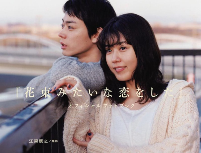 일본영화 꽃다발같은 사랑을 했다 1.JPEG