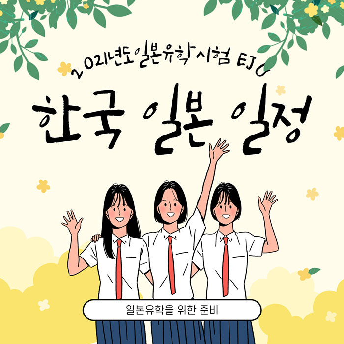 일본유학시험 EJU 2021년도 일정.jpg