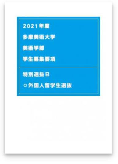타마미술대학 「DOMANI・明日展 2021」 도마니 아스텐전 참여 9.JPEG