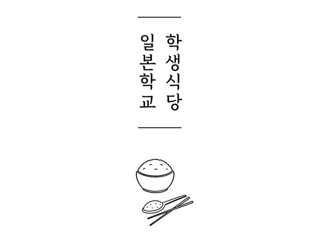 일본학교 학생식당 2.jpg