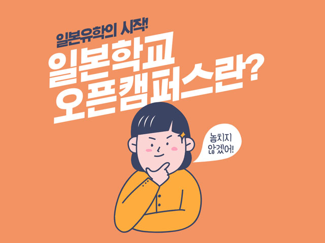 일본유학 일본학교 오픈캠퍼스 2.jpg