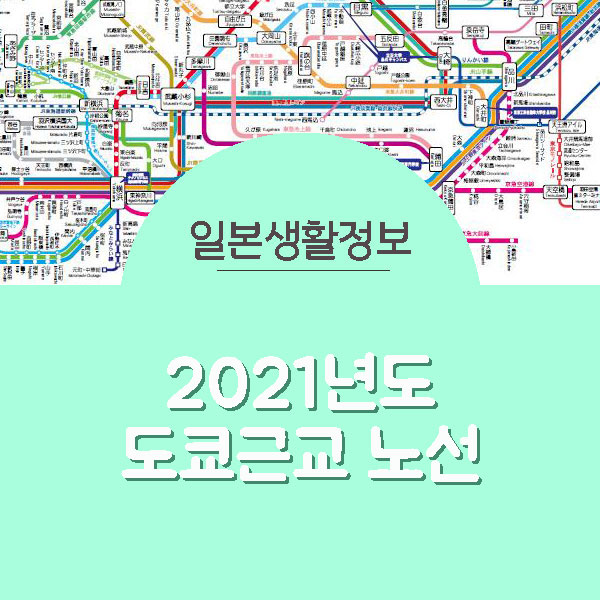 2021-도쿄근교-노선도.jpg
