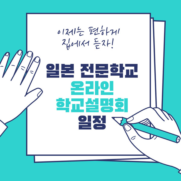 일본전문학교 온라인학교설명회 일정 1.jpg
