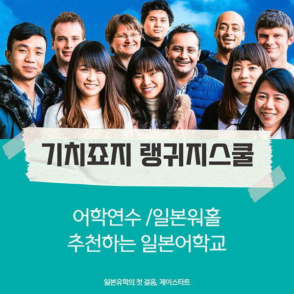 일본어학연수 기치죠지랭귀지스쿨 1.jpg