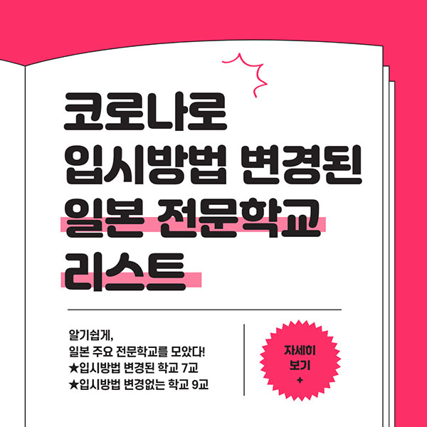 2022 입시방법 변경된 일본전문학교 1.jpg