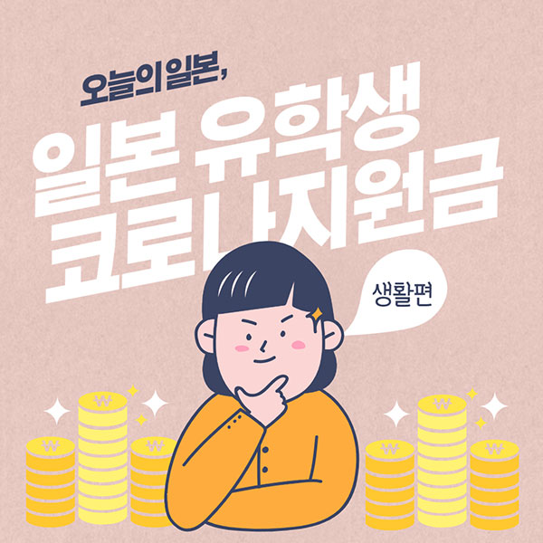 일본유학생 코로나 지원금 1.jpg