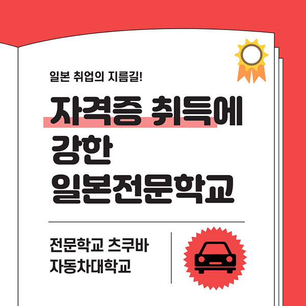 일본취업에 강한 전문학교 츠쿠바자동차대학교 1.jpg
