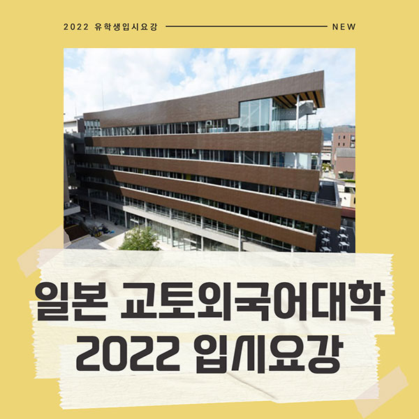 일본 교토외국어대학 2022 입시요강 1.jpg