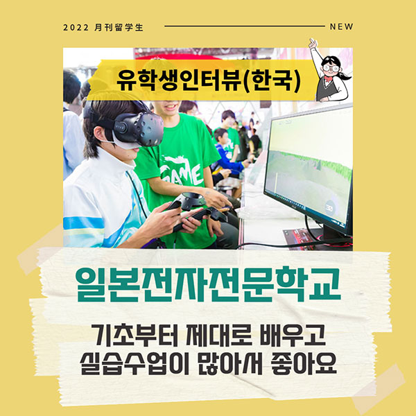 일본전자전문학교 한국인 유학생 1.jpg