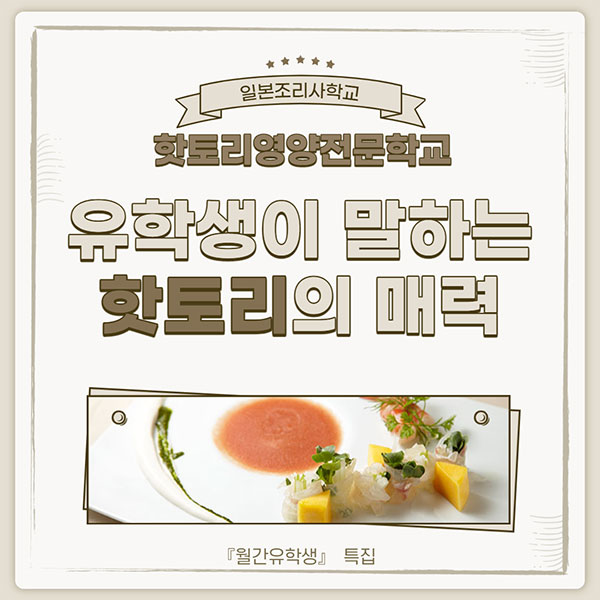 핫토리영양전문학교 유학생 1.jpg