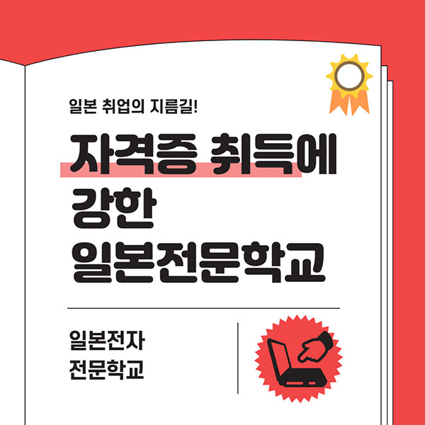 일본취업에 강한 일본전자전문학교 1.jpg