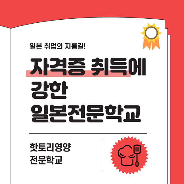 일본취업에 강한 전문학교 핫토리영양전문학교 1.jpg