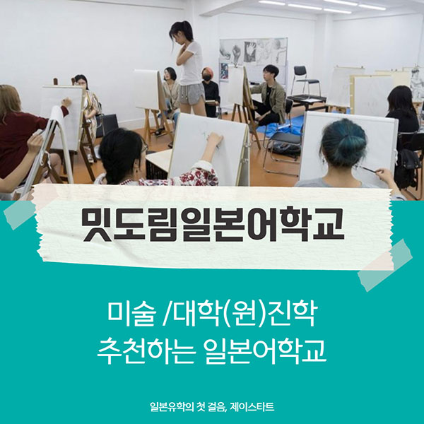 일본미대입시 밋도림일본어학교 1.jpg