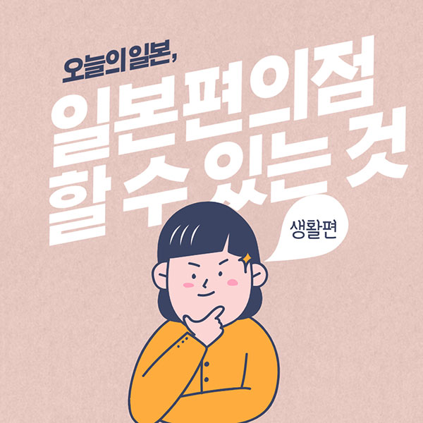 일본편의점에서 할 수 있는 것 1.jpg