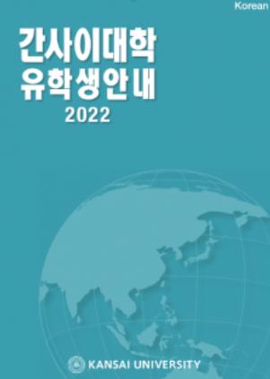 2022(韓)関西大学.JPEG