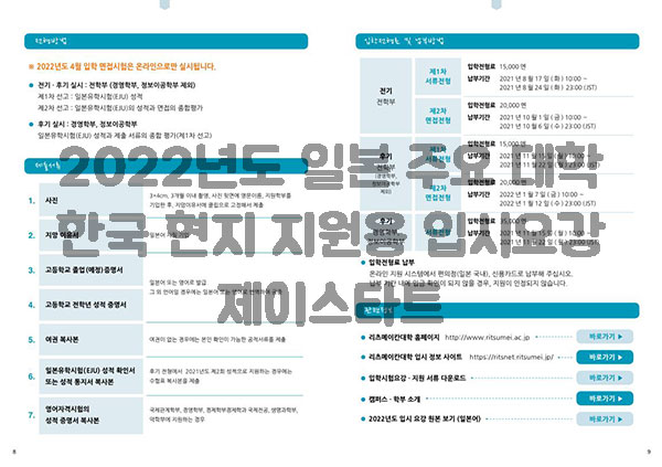 일본 리츠메이칸대학 2022학년도 원서 접수기간 9.jpg