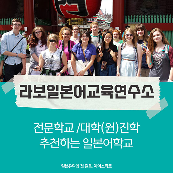 일본어학연수 라보일본어교육연수소 1.jpg