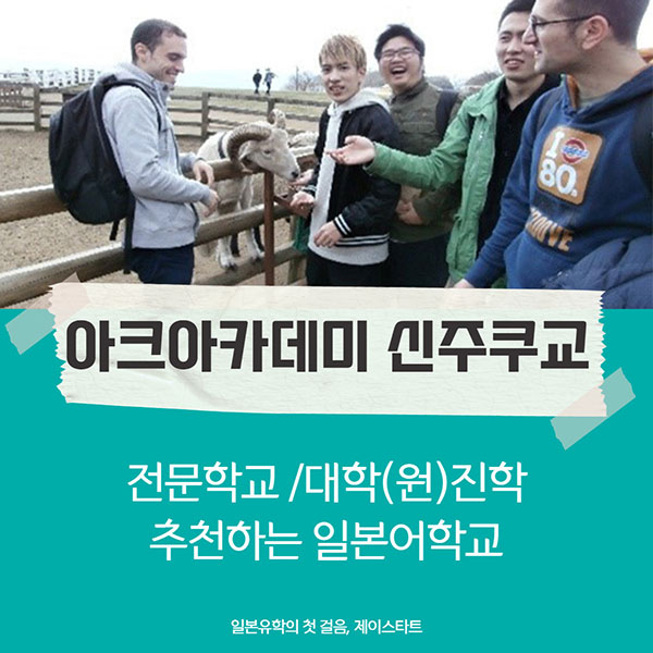 일본어학연수 아크아카데미 신주쿠교 1.jpg