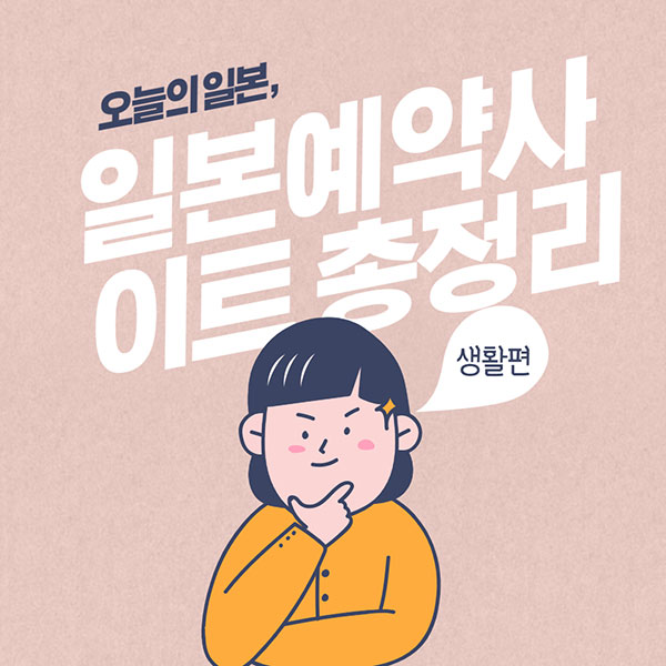 일본생활 예약 사이트 총정리 1.jpg