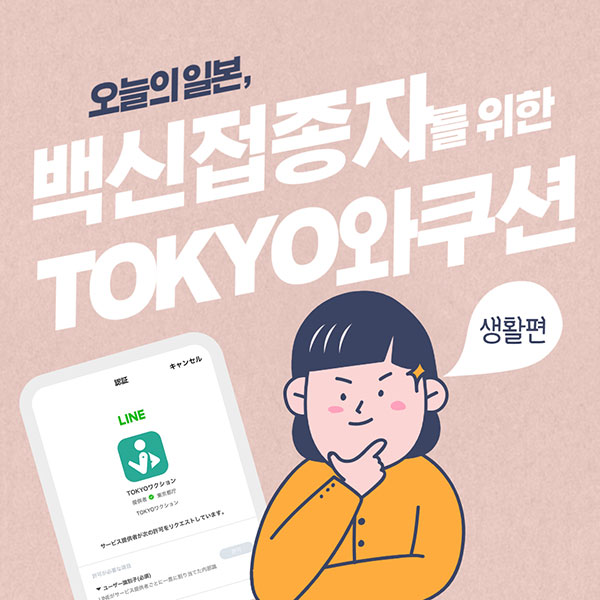 일본 백신접종자 도쿄와쿠션 TOKYOワクション 1.jpg