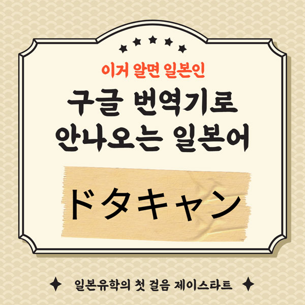 일본어 공부 ドタキャン  1.jpg