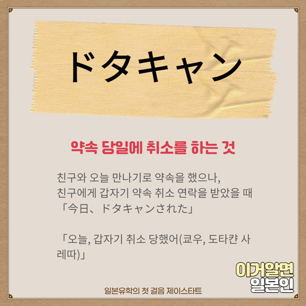 일본어 공부 ドタキャン  2.jpg