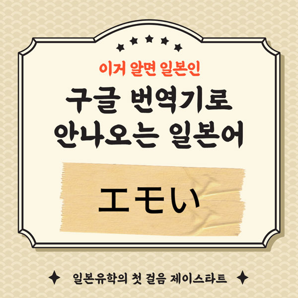 번역기로 안나오는 일본어 エモい 1.jpg