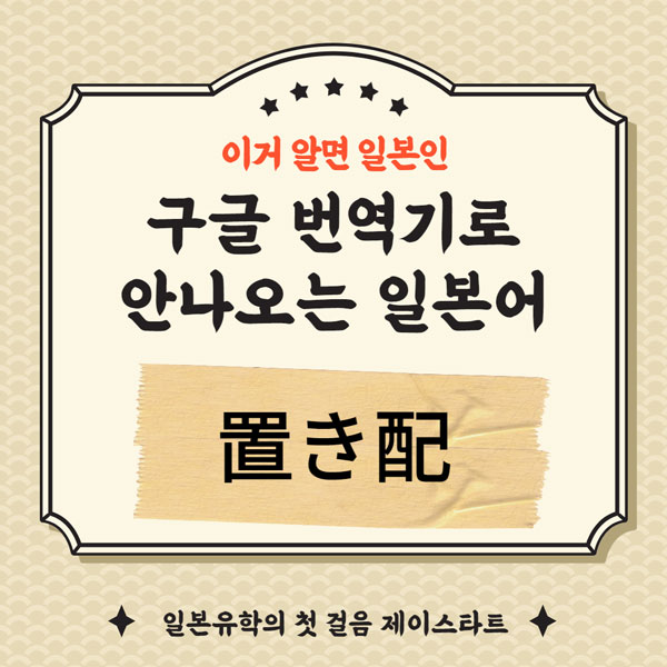 번역기로 안나오는 일본어 置き配 1.jpg